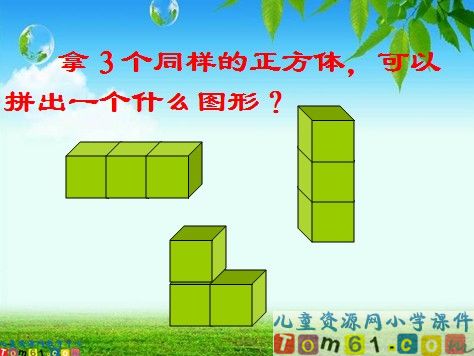 立体图形的拼组课件2