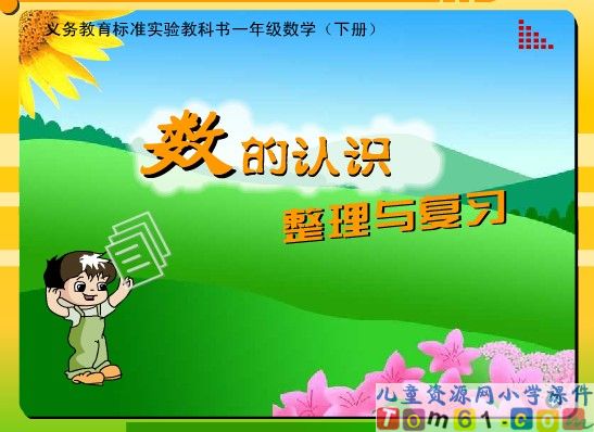数的认识整理与复习课件