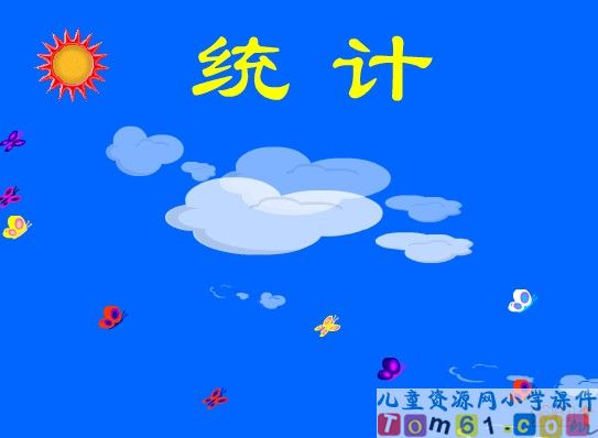 统计课件2