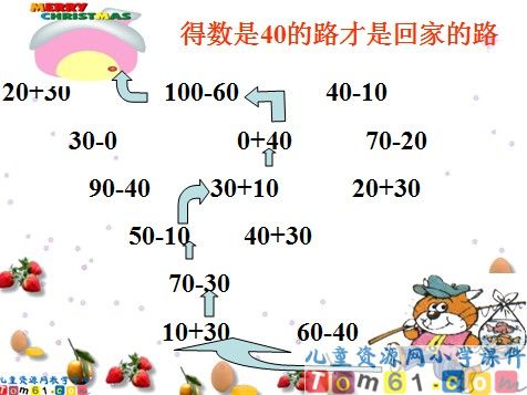整十数加_减整十数课件6
