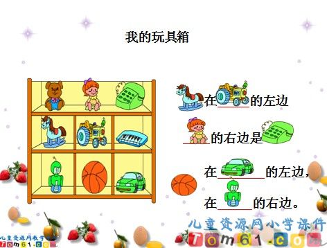 左右课件3