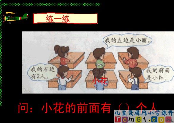 位置的认识课件6
