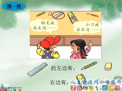 左右课件1