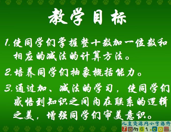 整十数加一位数及相应的减法