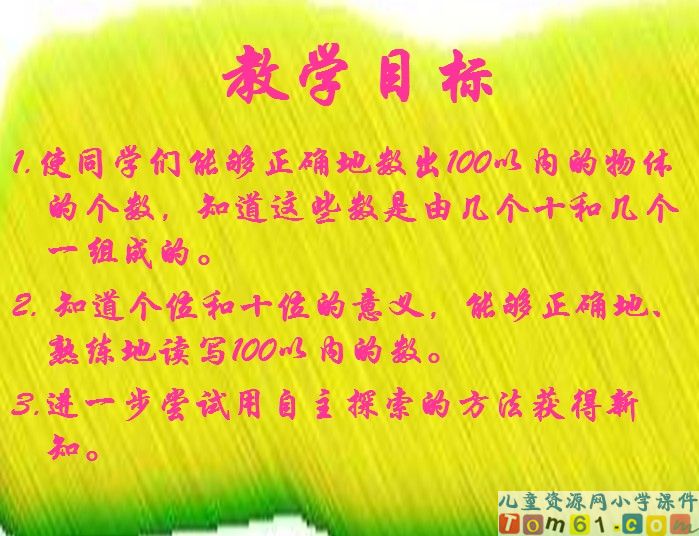 100以内数的认识