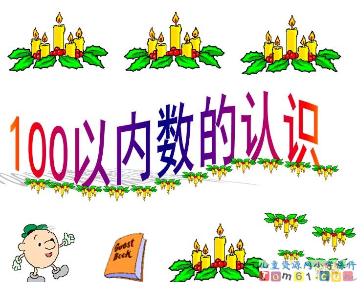 100以内数的认识
