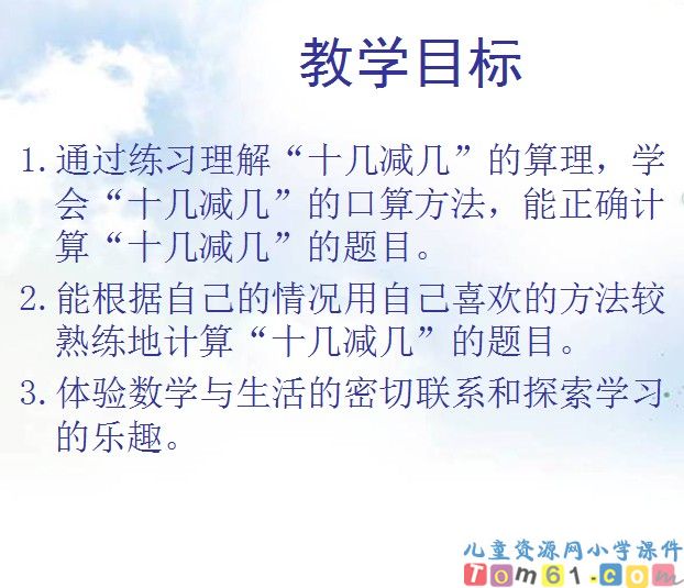 十几减几的练习课