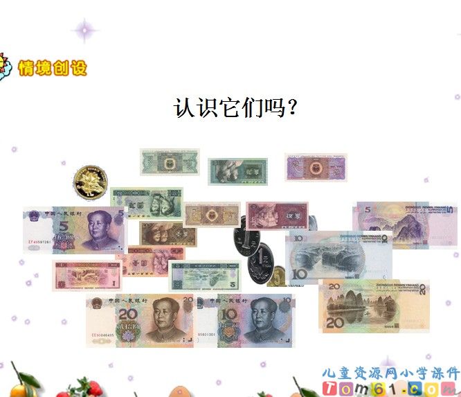 认识人民币
