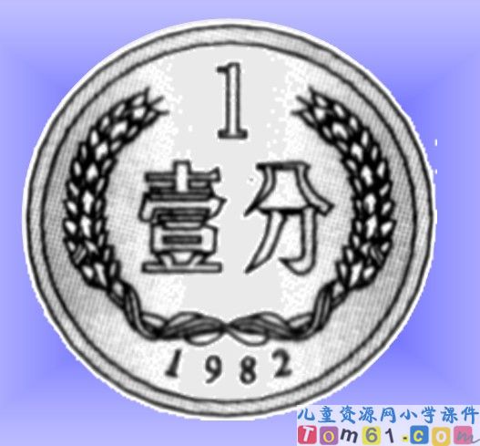 认识人民币