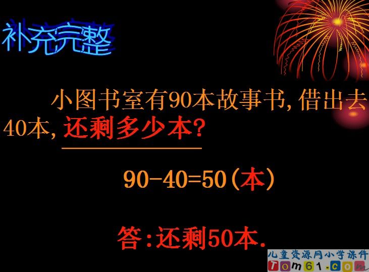 整十数加减整十数