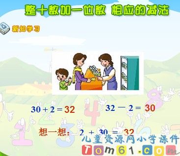 整十数加一位数及相应的减法