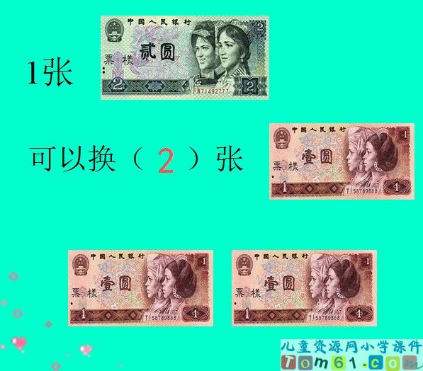 认识人民币例题