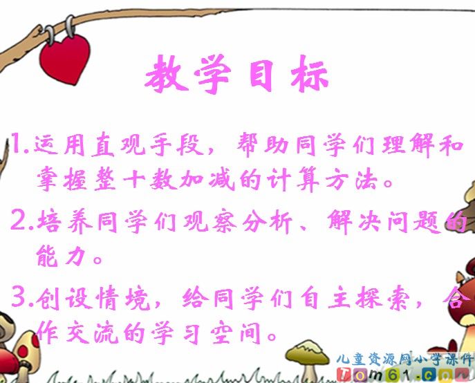 整十数加减整十数
