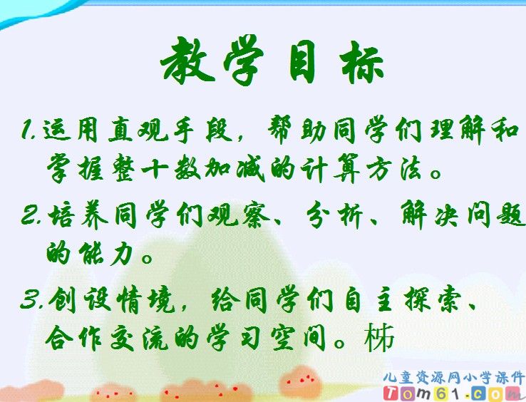 整十数加减整十数