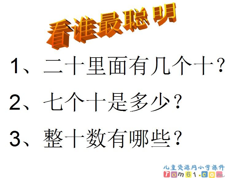 整十数加减整十数