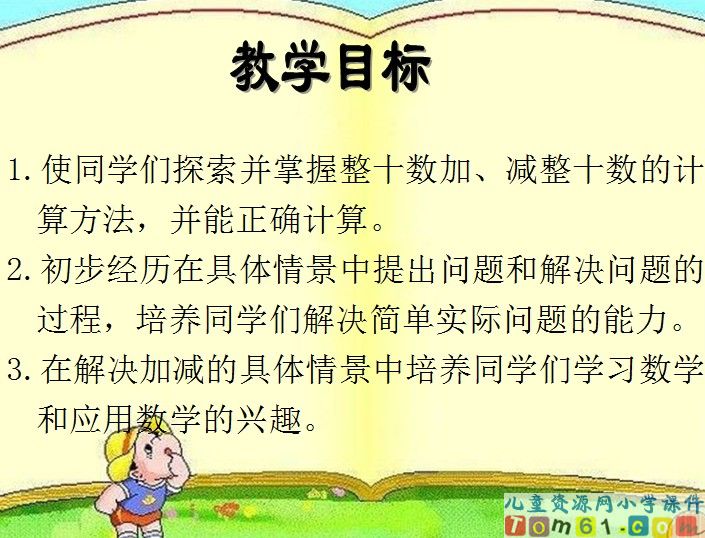 整十数加减整十数