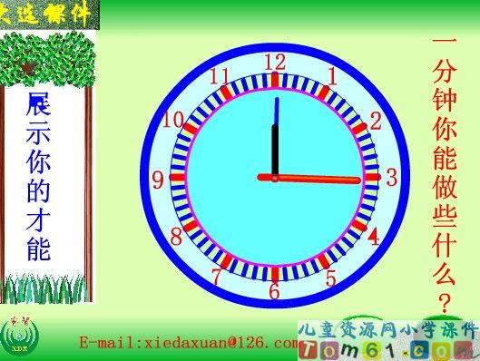 认识时间