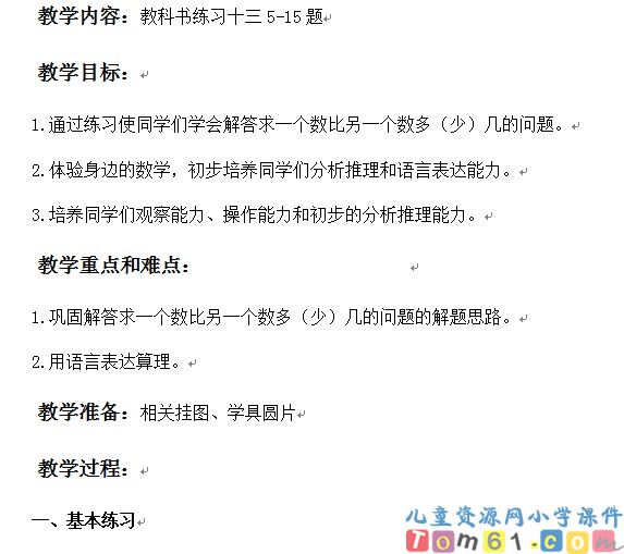 求一个数比另一个数多(少)几的问题练习课