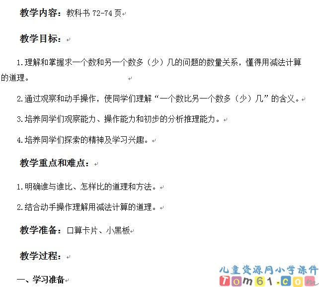 求一个数比另一个数多(少)几的问题