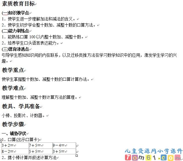 整十数加减整十数