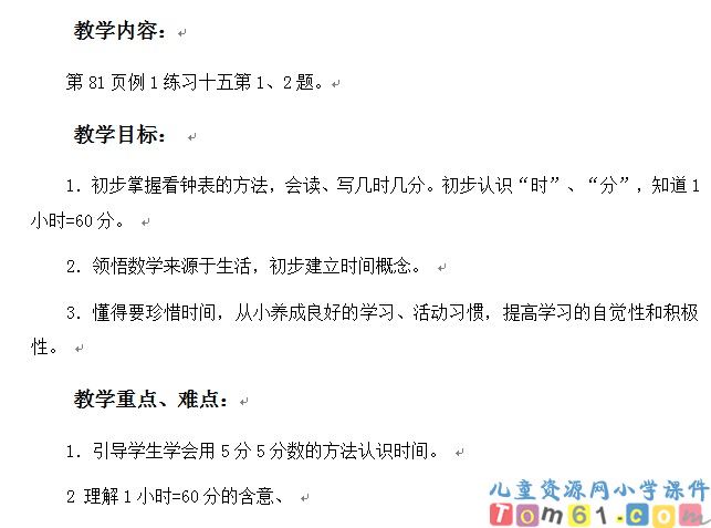 时分的认识