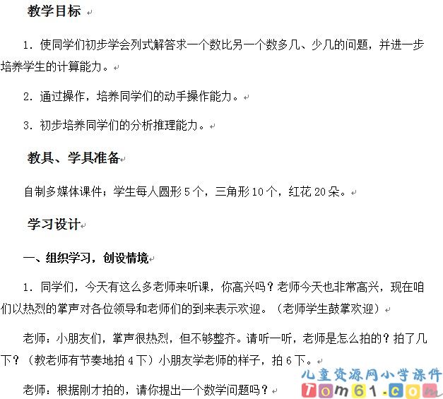 求一个数比另一个数多(少)几的问题