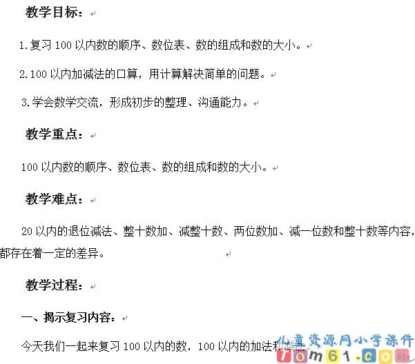 总复习100以内的数，100以内的加法和减法