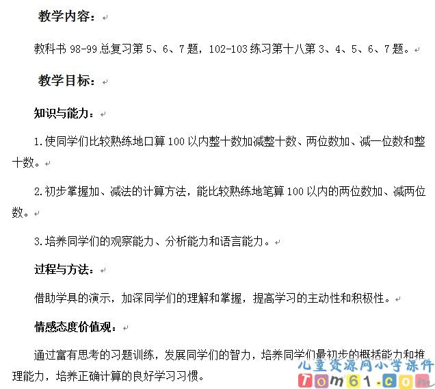 总复习100以内整十数加减整十数两位数加减一位数和整十数