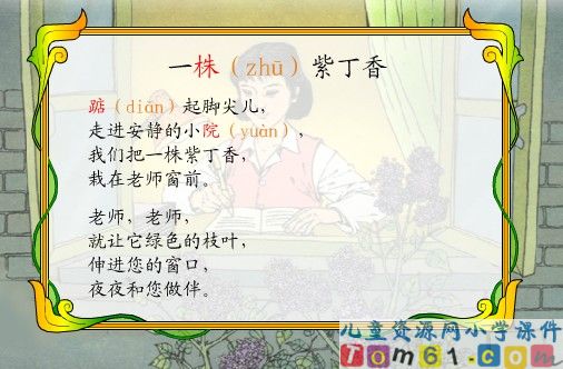 一株紫丁香课件3