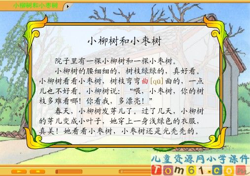小柳树和小枣树课件5