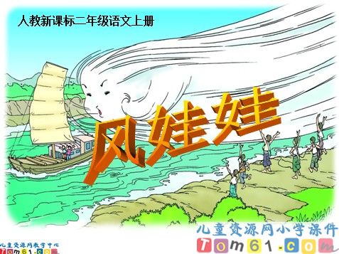 风娃娃课件1
