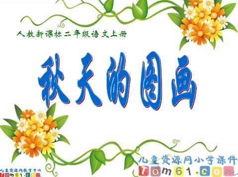 秋天的图画课件6