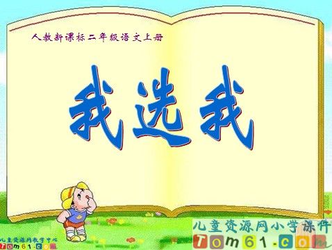 我选我课件7