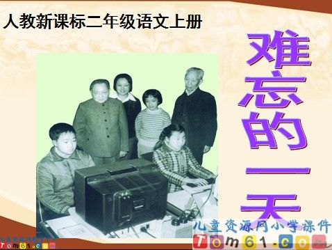 难忘的一天课件5