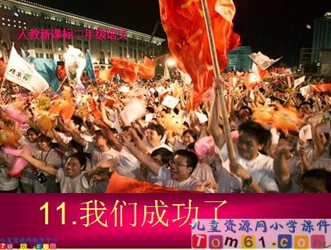 我们成功了课件1