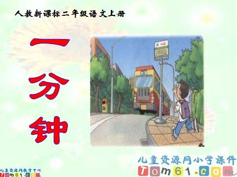 一分钟课件4