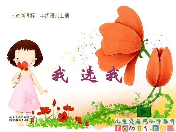 我选我课件1