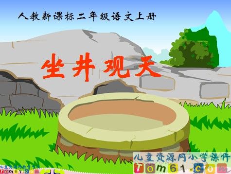 坐井观天课件9