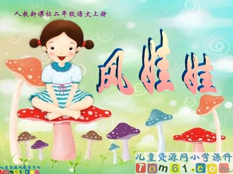 风娃娃课件7