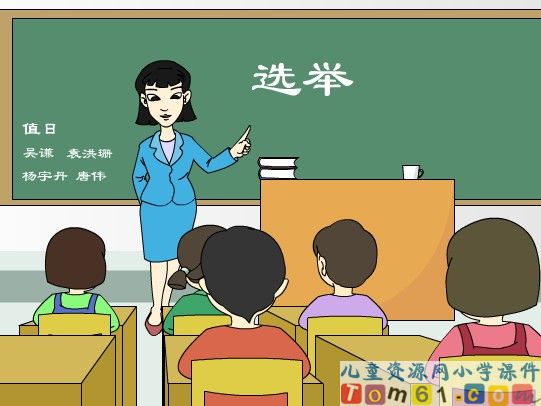 我选我课件3