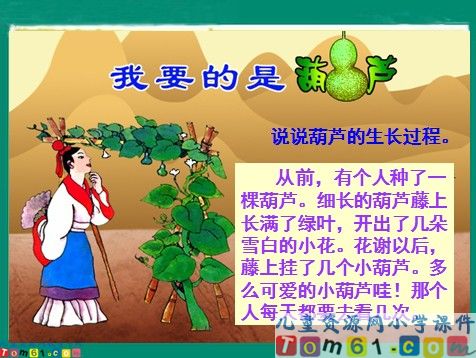 我要的是葫芦课件3