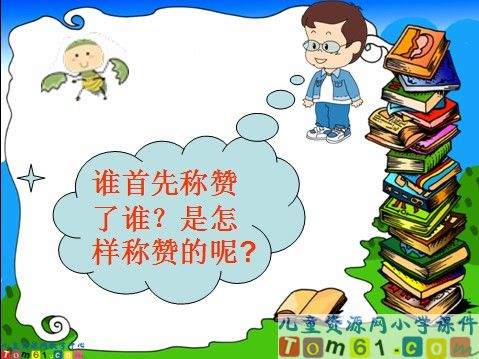称赞课件1