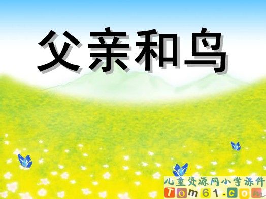 父亲和鸟课件2