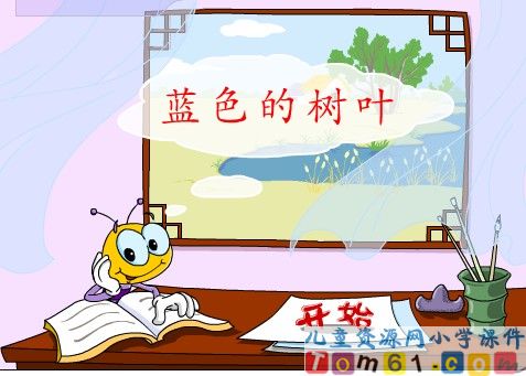 蓝色的树叶课件4