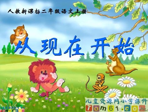 从现在开始课件10