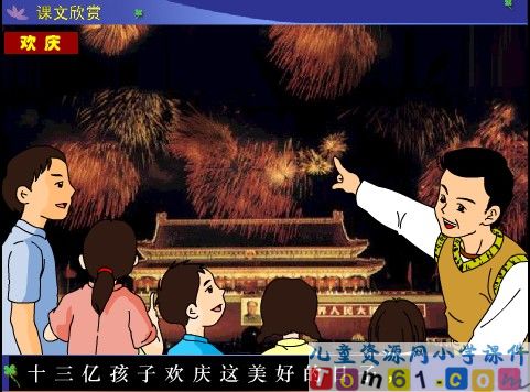欢庆课件8
