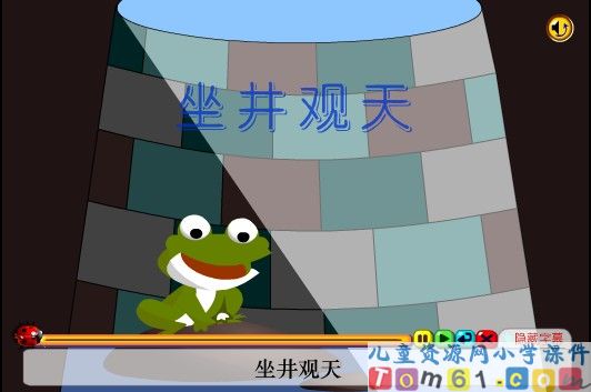 坐井观天课件11