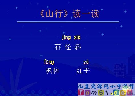 山行课件8