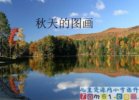 秋天的图画课件10