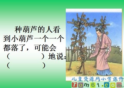 我要的是葫芦课件24